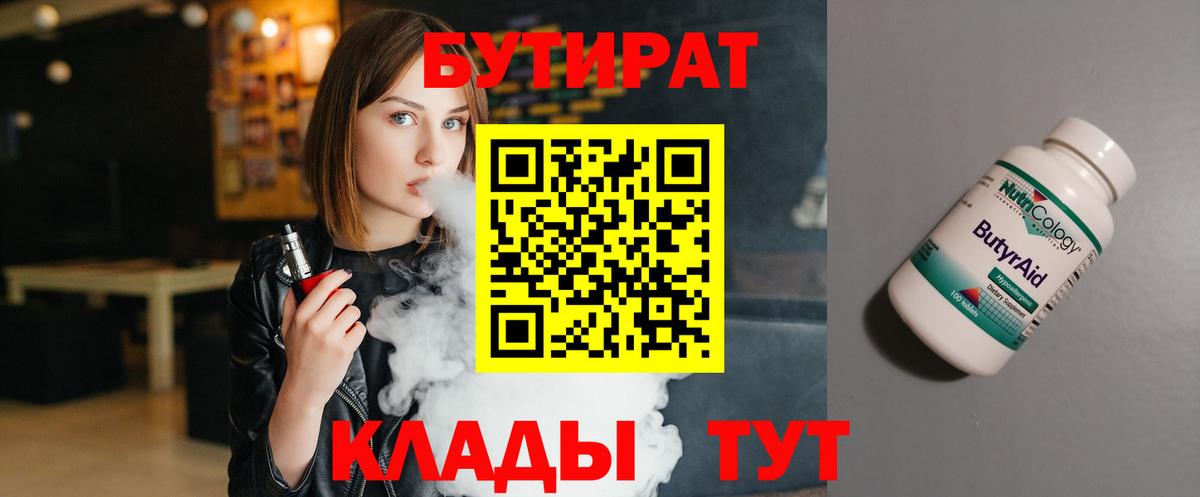Бутират 1.4BDO  Вход с VPN  Сальск 